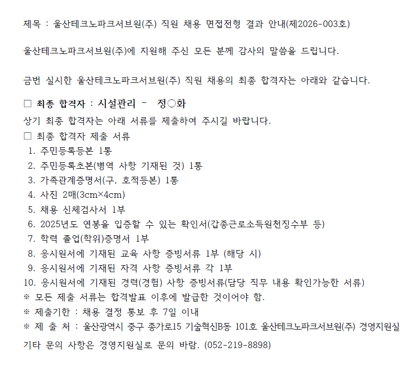 울산테크노파크서브원(주) 직원 채용 면접전형 결과 안내(제2026-003호)
